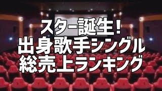 スター誕生!出身歌手別シングル総売上枚数ランキング