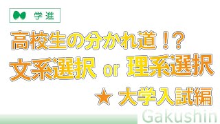 【高校生】文系・理系の選択  大学入試から見たホンネ！　#文系理系　#大学入試　♯文理選択