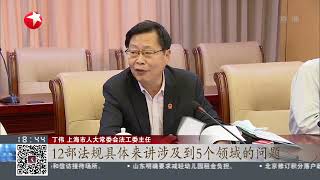 上海市人大常委会修改通过12部涉防疫地方性法规