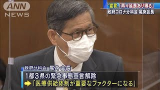 “緊急宣言”「再々延長あり得る」尾身会長(2021年3月10日)