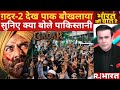 Gadar 2 Backlash In Pakistan: 'गदर-2' से जला पाकिस्तान! | R Bharat