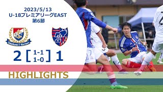 2023/5/13  高円宮杯 JFA U-18サッカープレミアリーグ 2023EAST第6節ハイライト【横浜F・マリノスユース×FC東京】