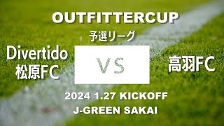 『OUTFITTERCUP2024』予選リーグ Divertido松原FCVS高羽FC