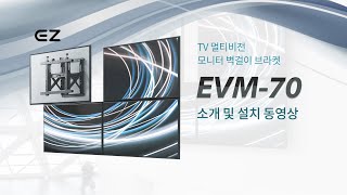 아이존아이앤디 멀티비전 브라켓 EVM-70 소개 및 설치 영상