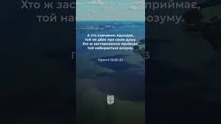 Притчі 15:30-33 Сучасний переклад Біблії українською мовою #biblevision