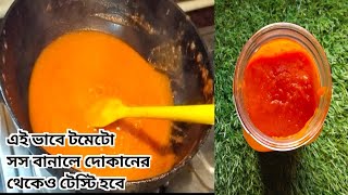 এই ভাবে টমেটো সস বানালে দোকানের থেকেও টেস্টি হবে// healthy and testy tometo sauce recipe in Bengali