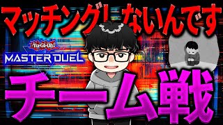 【遊戯王】チーム戦『相当ヤバい』と語るシーアーチャー【シーアーチャー切り抜き/遊戯王/マスターデュエル】