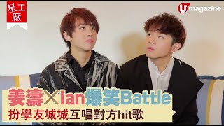 【#星工廠】#姜濤 #Ian 爆笑 Battle！扮 #學友 #城城 互唱對方 hit 歌