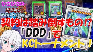 【遊戯王デュエルリンクス】DDDでKCグランドトーナメント！【ぱあくのカード部屋】