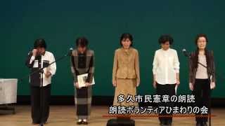 多久市市制施行60周年記念式典　　多久市民憲章の朗読