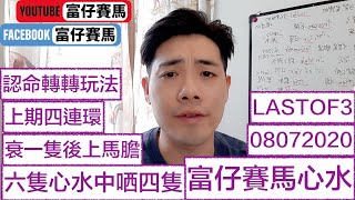 四連環兩膽四腳中哂四隻係衰一隻馬上馬膽！咁都唔中就要認命！今期轉轉玩法轉轉投注方式再嚟過！富仔重心場次！08072020