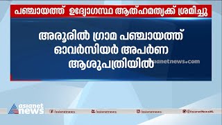 അരൂരിൽ ഗ്രാമപഞ്ചായത്ത് ഉദ്യോഗസ്ഥ ആത്മഹത്യക്ക് ശ്രമിച്ചു | Suicide Attempt