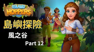 Island Hoppers Valley of Wind Part12 | 風之谷-拾貳 | 中文攻略 【Mimieyes 瞇瞇眼】Island Questaway