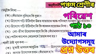 আমাৰ উদ্যোগসমূহ class 5 (Amar udyugxomuh) পৰিৱেশ,পঞ্চম শ্ৰেণী, Class 5 EVS Lesson 10 Assamese medium