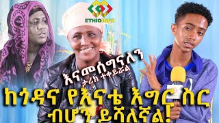 እንኳን ደስ አለን ልጄ ተገኘ! አመሰግናለሁ! Ethiopia | EthioInfo.