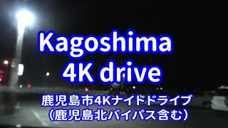 上本町磯線 → 国道10号鹿児島北バイパス → 鹿児島港臨港道路 [ #鹿児島市 4K 車載動画ドライブ]：磯交番前交差点（国道10号交点）付近～運動公園線 交点