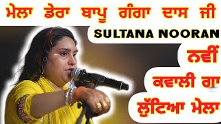 ਸੁਲਤਾਨਾ ਨੂਰਾਂ ਦੀ ਨਵੀਂ ਕਵਾਲੀ ਮੇਲਾ ਡੇਰਾ ਬਾਪੂ ਗੰਗਾ ਦਾਸ ਜੀ | Sultana Nooran Live #trending #viral DBGDJ