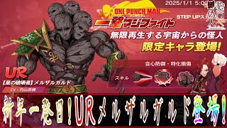 【マジファイ/ワンパンマン】新年一発目！特化損傷起爆！UR【星の破壊者】メルザルガルド登場！【豹門ニセト/個人Vtuber】