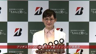 【綾瀬はるか】ブリヂストン2017年夏タイヤ新ラインアップ発表会