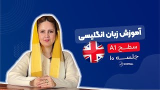 آموزش زبان انگلیسی | سطح A1 | جلسه‌ ۱۰