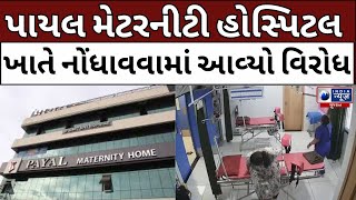 Rajkot Payal Maternity Hospitalના વાયરલ સીસીટીવીનો મામલો- India News Gujarat