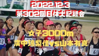 女子3000m3組　第302回日体大長距離競技会　#廣中璃梨佳