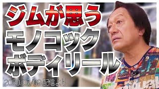 【村田基】[ダイワのモノコックボディリール]ジムはどう思っているのか【村田基奇跡の釣り大学切り抜き】公認ちゃんねる 2020/07/09より