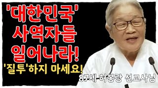 [87세 허봉랑 선교사님] 대한민국 사역자들 깨어나세요! | '질투' 하지 마세요!