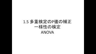 1.5 多重検定の調整ANOVAコンセプト