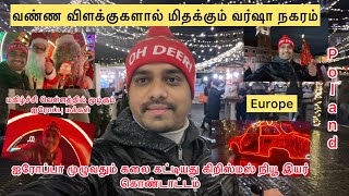 Poland 🇵🇱 Europe ஐரோப்பா முழுவதும் கிறிஸ்துமஸ் கொண்டாட்டங்கள் தெருவெங்கும் வண்ண விளக்குகள்