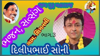 Dilipbhi soni||Nirant Satsang||ભજન, સત્સંગ ગામ. શિંગનલી..||ભાગ.3 દિલીપભાઈ સોની..