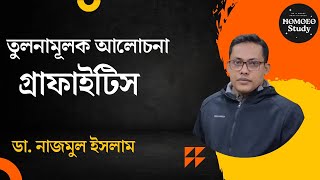 তুলনামূলক আলোচনা গ্রাফাইটিস | Graphites | ডা. নাজমুল ইসলাম |