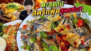 Vlog292 : ตะลุยกิน..สตรีทฟู้ดสุดแซ่บ!! ทั้งเหลา ทั้งยำ ไม่ซี๊ดตรงไหนเอาปากกามาวง / เม่ามอย