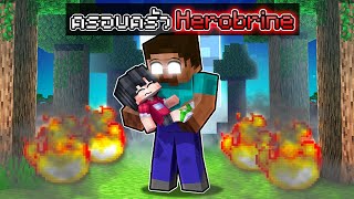 ดีซีโร่ถูกเลี้ยงโดยครอบครัว Herobrine ในมายคราฟ 😱 | Minecraft ครอบครัว