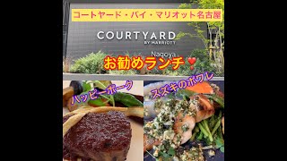 コートヤード・バイ・マリオット名古屋でランチ♪ #コートヤード・バイ・マリオット名古屋　#ホテルでランチ　#名古屋ランチ