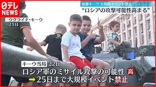 【ウクライナ侵攻】“ロシアの攻撃可能性が高まっている”  首都キーウ大規模イベントを禁止