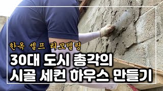 [한옥 셀프 리모델링] 쌩 초보의 벽 미장 하는 방법 그리고 꿀팁 노하우 공유