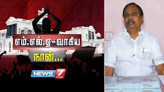 எம்.எல்.ஏ வாகிய நான் - K.V.சேகரன்,போளூர் MLA | 30.01.21