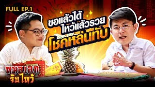 ขอแล้วได้ ไหว้แล้วรวย โชคหล่นทับ |  หมอเอกจับไหว้ | EP.1 (FULL EP.)