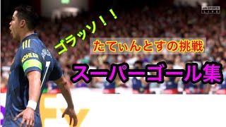 FIFA22 スーパーゴール集