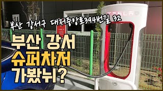 부산 강서 응카 테슬라 슈퍼차저 V2 400?/KWH