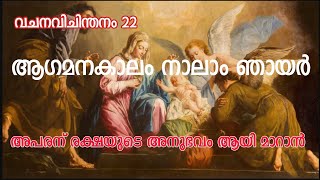 വചന വിചിന്തനം22/വിശുദ്ധ യൗസേപ്പിതാവ് നൽകുന്ന മാതൃക/ആഗമനകാലം നാലാം ഞായർ/Fr. Roy Xavier SCJ