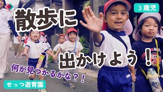 【3歳児】散歩に出かけよう！