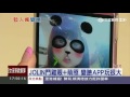 jolin鬥雞眼 萌照　變臉app玩很大│三立新聞台