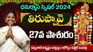 తిరుప్పావై 27వ పాశురం | Tiruppavai in Telugu | Thiruppavai Telugu with Lyrics | Thiruppavai Pasurams