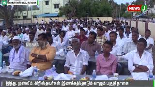 இந்து முஸ்லிம் இணக்கத்தோடு வாழும் பகுதி நாகை : ஓ.எஸ்.மணியன்