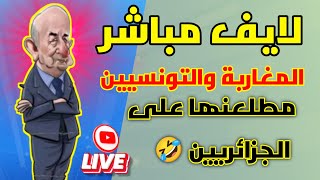 لايف مباشر: التوانسة والمغاربة مطلعينها على الجزائريين - ضحك حتى البكاء! 😂🔥