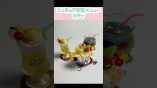 レトロ喫茶 ノスタルジーマスコット ガチャ #ガチャ #ガチャガチャ #ガチャ動画 #カプセルトイ #ミニチュア #かわいい #cute #ショート #shorts