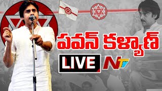 Pawan Kalyan Live | మచిలీపట్నం జనసేన పార్టీ కార్యకర్తలతో పవన్ కళ్యాణ్ | Ntv