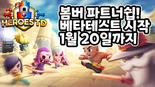 [HeroesTD]히어로즈티디! 베타플레이영상! 봄버가 선택한 봄버파트너게임! 1월 20일까지 베타테스트 시작! 랭킹 500위까지 보상! A급 게임